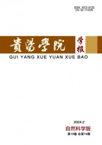 貴陽學(xué)院學(xué)報·自然科學(xué)版