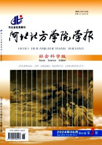 河北北方學(xué)院學(xué)報(bào)·社會(huì)科學(xué)版雜志