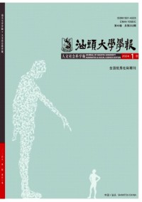 汕頭大學(xué)學(xué)報(bào)·人文社會(huì)科學(xué)版雜志