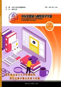 中國多媒體與網(wǎng)絡(luò)教學(xué)學(xué)報·上旬刊雜志
