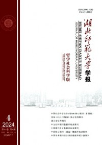 湖北師范大學(xué)學(xué)報·哲學(xué)社會科學(xué)版