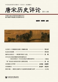 唐宋歷史評(píng)論雜志