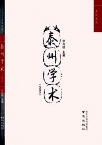 泰州學術(shù)雜志