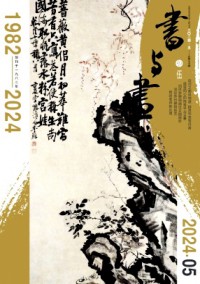 書(shū)與畫(huà)雜志