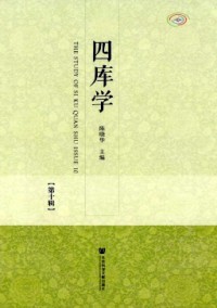 四庫(kù)學(xué)雜志