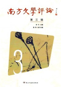南方文學(xué)評論