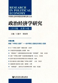 政治經(jīng)濟學(xué)研究·輯刊雜志