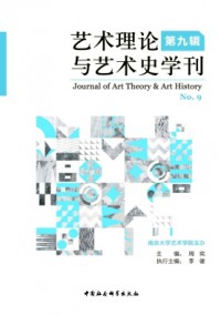 藝術(shù)理論與藝術(shù)史學(xué)刊雜志