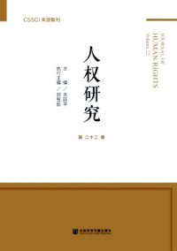 人權(quán)研究·輯刊
