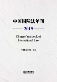中國(guó)國(guó)際法年刊