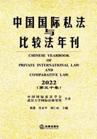 中國(guó)國(guó)際私法與比較法年刊