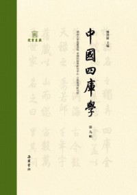 中國(guó)四庫(kù)學(xué)