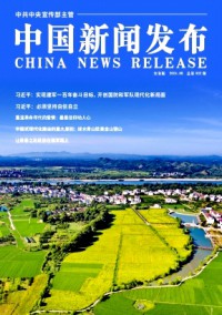 中國新聞發(fā)布·實務版雜志