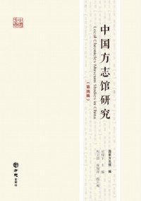 中國方志館研究雜志