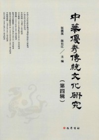 中華優(yōu)秀傳統(tǒng)文化研究