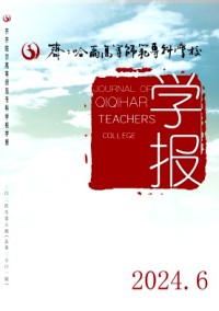 齊齊哈爾高等師范?？茖W(xué)校學(xué)報(bào)雜志