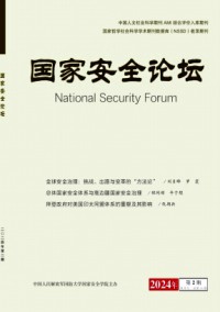 國(guó)家安全論壇雜志