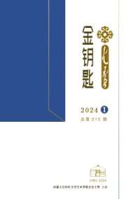 金鑰匙·漢文、蒙古文雜志