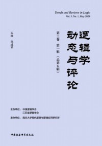 邏輯學(xué)動(dòng)態(tài)與評論雜志